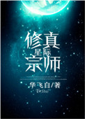 星际修仙小游戏